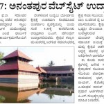 ಫೆ.27: ಅನಂತಪುರ ವೆಬ್ ಸೈಟ್ ಉದ್ಘಾಟನೆ